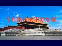 高中历史岳麓版必修1 政治文明历程第一单元 中国古代的中央集权制度第4课 专制集权的不断加强教课ppt课件