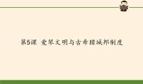 岳麓版必修1 政治文明历程第二单元 古希腊和古罗马的政治制度第5课 爱琴文明与古希腊城邦制度评课课件ppt