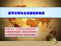 岳麓版必修1 政治文明历程第5课  爱琴文明与古希腊城邦制度备课ppt课件