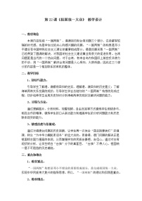 2020-2021学年第六单元 中国社会主义的政治建设与祖国统一第23课 祖国统一的历史潮流教案