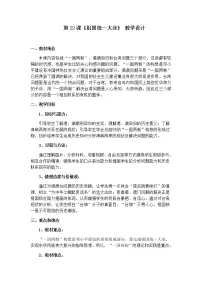 2020-2021学年第六单元 中国社会主义的政治建设与祖国统一第23课 祖国统一的历史潮流教案