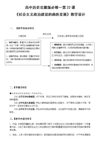 高中历史岳麓版必修1 政治文明历程第22课 社会主义政治建设的曲折发展教案设计