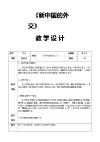 岳麓版必修1 政治文明历程第26课 屹立于世界民族之林———新中国外交教学设计