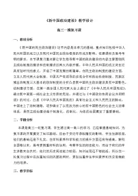 2020-2021学年第21课 新中国的政治建设教学设计