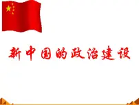 高中历史岳麓版必修1 政治文明历程第21课 新中国的政治建设课文配套课件ppt