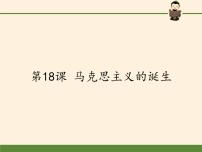 高中历史岳麓版必修1 政治文明历程第五单元 马克思主义的产生、发展与中国新民主主义革命第18课 马克思主义的诞生授课课件ppt