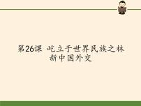 岳麓版必修1 政治文明历程第26课 屹立于世界民族之林———新中国外交课文ppt课件