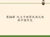 岳麓版必修1 政治文明历程第26课 屹立于世界民族之林———新中国外交课文ppt课件