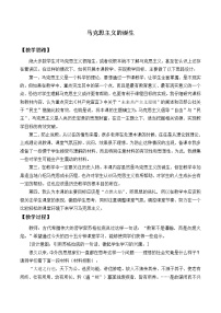 2021学年第18课 马克思主义的诞生教案设计