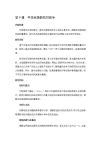 高中历史第二单元 近代中国的反侵略反封建斗争和民主革命第9课 中华民族的抗日战争教学设计