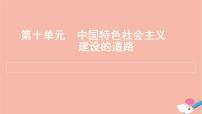 通用版高考历史一轮复习第十单元中国特色社会主义建设的道路课件