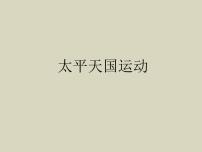 高中第13课 太平天国运动教案配套ppt课件