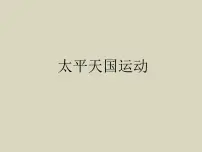高中第13课 太平天国运动教案配套ppt课件