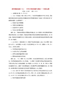 通史版高考历史一轮复习课时检测七中华文明的觉醒与探索_民国后期含解析