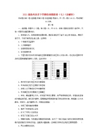 高考历史下学期仿真模拟卷七含解析