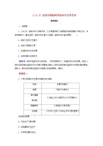 全国版2022届高考历史一轮复习第三部分第12单元古代中国的思想科技与文学艺术第37课古代中国的科学技术与文学艺术素养测评含解析