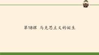 岳麓版第五单元 马克思主义的产生、发展与中国新民主主义革命第18课 马克思主义的诞生教课内容ppt课件