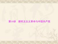 高考历史总复习必修Ⅰ政治文明历程第五单元马克思主义的产生发展与中国新民主主义革命第10讲新民主主义革命与中国共产党课件