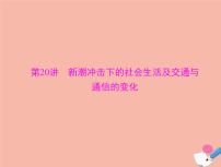 高考历史总复习必修Ⅱ经济成长历程第九单元工业文明的崛起和对中国的冲击第20讲新潮冲击下的社会生活及交通与通信的变化课件