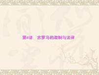 高考历史总复习必修Ⅰ政治文明历程第二单元古希腊和古罗马的政治制度第4讲古罗马的政制与法律课件