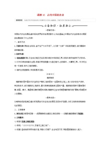 江苏专用高考历史一轮复习专题七古代中国经济的基本结构与特点课题16古代中国的农业学案含解析人民版