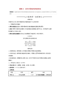 江苏专用高考历史一轮复习专题八近代中国资本主义的曲折发展课题19近代中国经济结构的变动学案含解析人民版