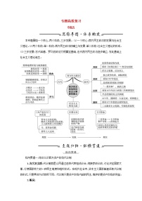 江苏专用高考历史一轮复习专题五西方民主政治和社会主义制度的建立专题高效复习学案含解析人民版