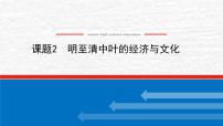 高考历史一轮复习第四单元明清中国版图的奠定与面临的挑战4.2明至清中叶的经济与文化课件新人教版