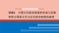 高考历史一轮复习第二十单元政治制度20.1中国古代政治制度的形成与发展和西方国家古代与近代政治制度的演变课件新人教版