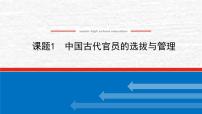 高考历史一轮复习第二十一单元官员的选拔与管理21.1中国古代官员的选拔与管理课件新人教版