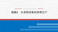 高考历史一轮复习第二十六单元食物生产与社会生活26.1从食物采集到食物生产课件新人教版