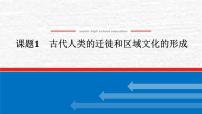 高考历史一轮复习第三十四单元人口迁徙文化交融与认同34.1古代人类的迁徙和区域文化的形成课件新人教版