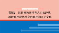 高考历史一轮复习第三十四单元人口迁徙文化交融与认同34.2近代殖民活动和人口的跨地域转移及现代社会的移民和多元文化课件新人教版