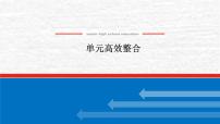 高考历史一轮复习第三十五单元商路贸易与文化交流单元高效整合课件新人教版