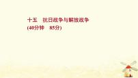 高考历史一轮复习十五抗日战争与解放战争课时作业课件岳麓版