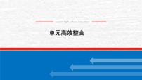 高考历史一轮复习第二单元三国两晋南北朝的民族交融与隋唐统一多民族封建国家的发展单元高效整合课件新人教版