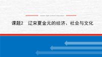 高考历史一轮复习第三单元辽宋夏金多民族政权的并立与元朝的统一3.2辽宋夏金元的经济社会与文化课件新人教版