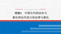 高考历史一轮复习第二十二单元法律与教化22.1中国古代的法治与教化和近代西方的法律与教化课件新人教版