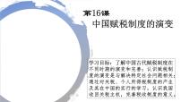 2021学年第16课 中国赋税制度的演变备课课件ppt
