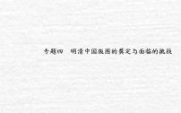 高考历史一轮复习专题四明清中国版图的奠定与面临的挑战课件新人教版