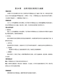 历史(必修)中外历史纲要(上)第十单元 改革开放与社会主义现代化建设新时期第29课 改革开放以来的巨大成就教案设计