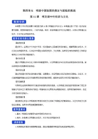 高中历史人教统编版(必修)中外历史纲要(上)第15课 明至清中叶的经济与文化教学设计