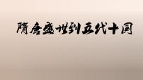 2020-2021学年第二单元 三国两晋南北朝的民族交融与隋唐统一多民族封建国家的发展第6课 从隋唐盛世到五代十国教课内容课件ppt