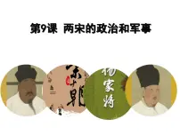 高中历史人教统编版(必修)中外历史纲要(上)第9课 两宋的政治和军事课堂教学ppt课件