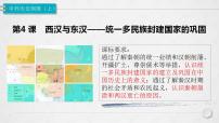 高中历史人教统编版(必修)中外历史纲要(上)第4课 西汉与东汉——统一多民族封建国家的巩固课文课件ppt
