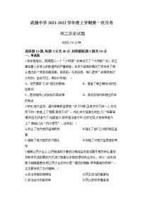 河北省衡水市武强高中校2021-2022学年高二上学期第一次月考历史试题（Word版含答案）