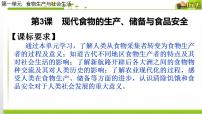 高中历史人教统编版选择性必修2 经济与社会生活第一单元 食物生产与社会生活第3课 现代食物的生产、储备与食品安全说课ppt课件