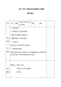 历史(必修)中外历史纲要(下)第11课 马克思主义的诞生与传播教案及反思