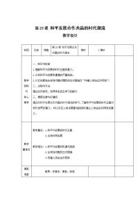 人教统编版(必修)中外历史纲要(下)第23课 和平发展合作共赢的时代潮流教案及反思