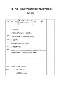 人教统编版(必修)中外历史纲要(下)第七单元 两次世界大战、十月革命与国际秩序的演变第17课 第二次世界大战与战后国际秩序的形成教案